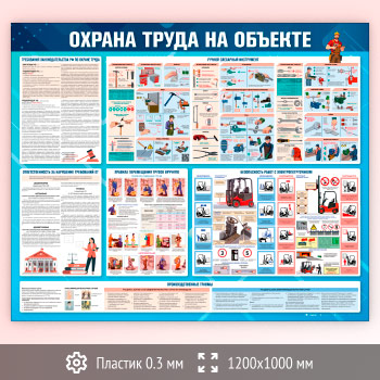 Стенд «Охрана труда на объекте» (OT-43-SUPERSLIM)